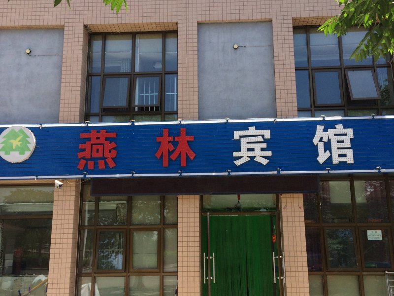 永宁燕林宾馆