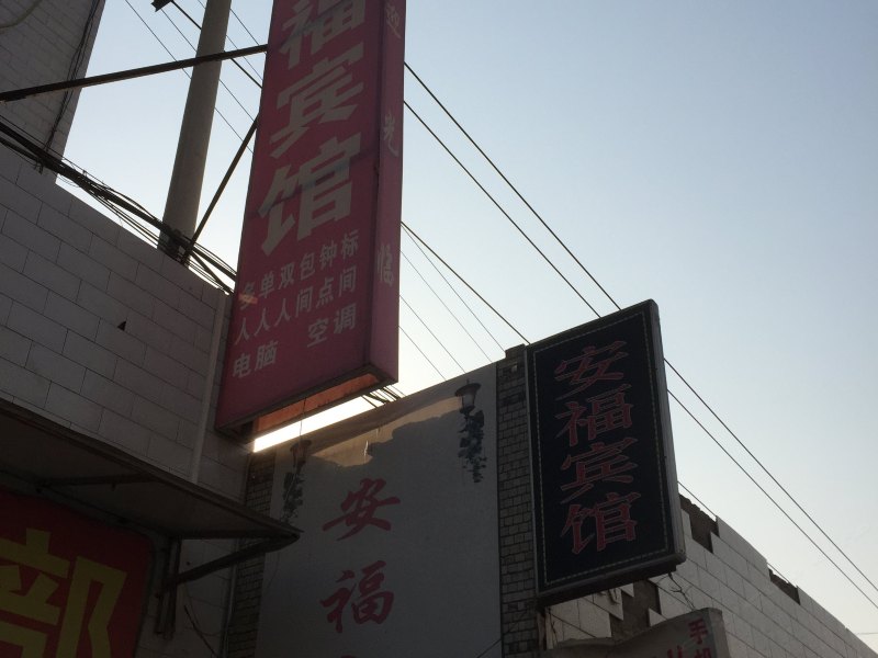 西安安福宾馆
