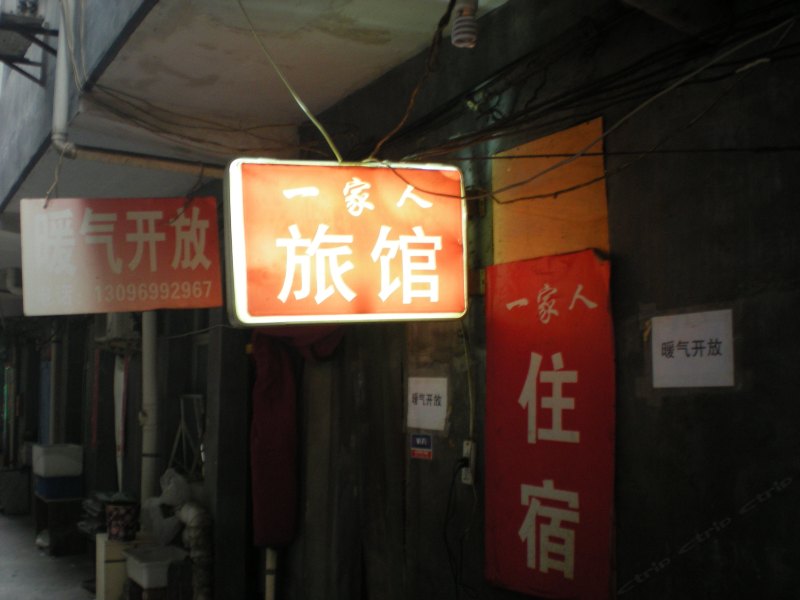 一家人旅馆(西安西京医院店)