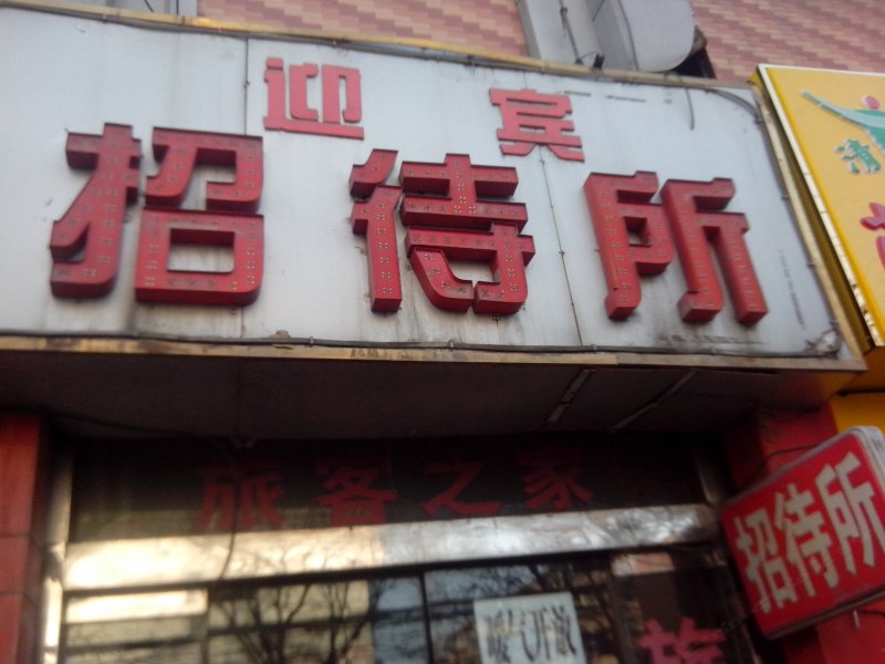 迎宾招待所（西安万年路店）