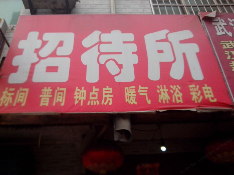 西安关毅招待所