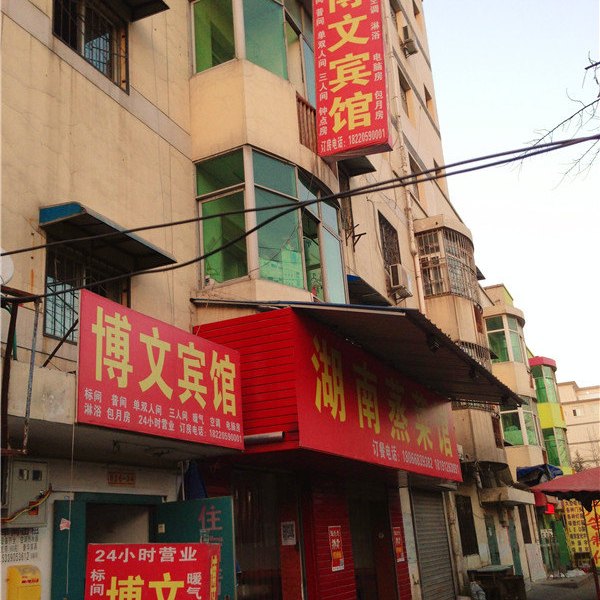 博文宾馆（西安科技五路店）