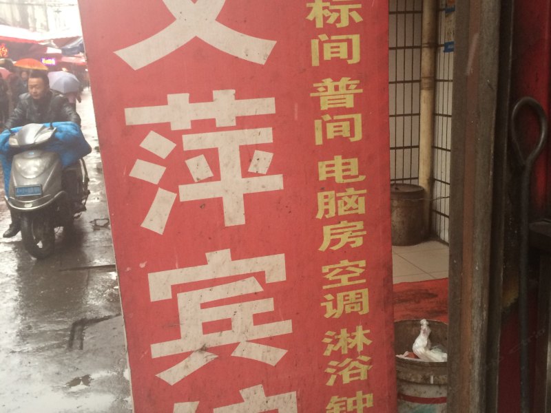 文萍宾馆（西安吉祥村店）