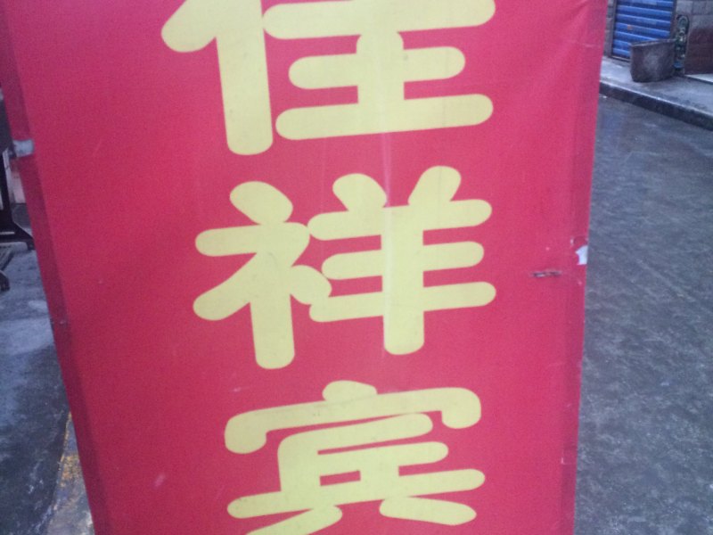 佳祥宾馆(西安吉祥村店)