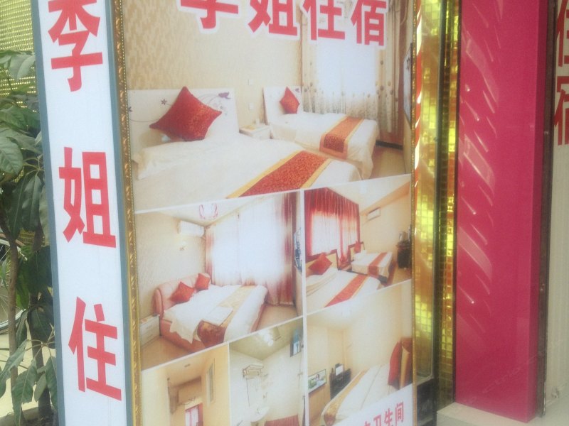李姐住宿（成都石羊场店）