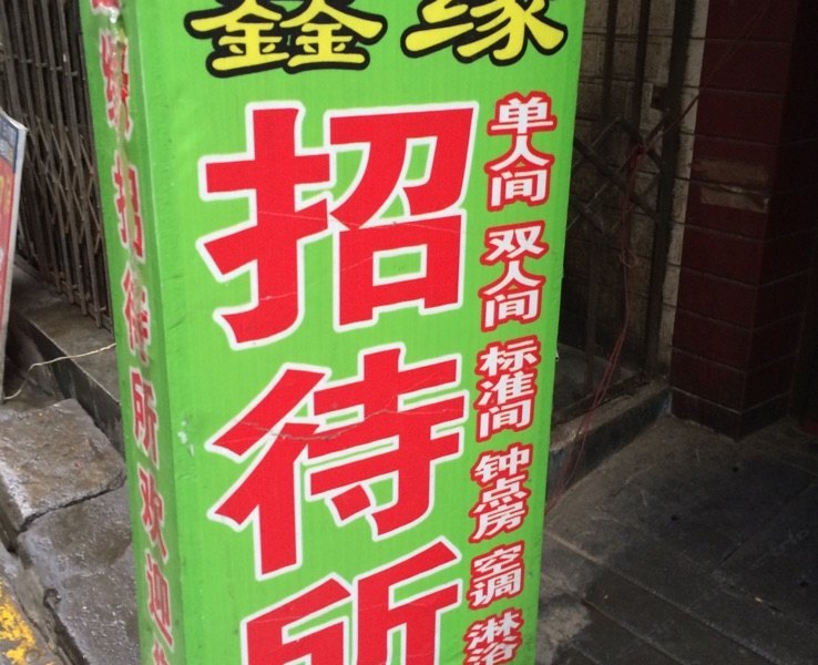 鑫缘招待所(西安吉祥村店)