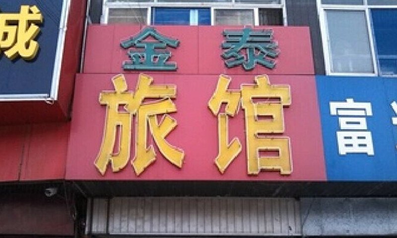 金泰旅馆(西安西八里村店)