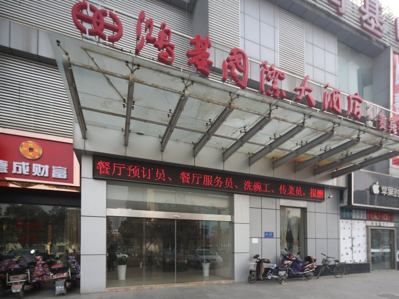 盐城鸿基国际大酒店