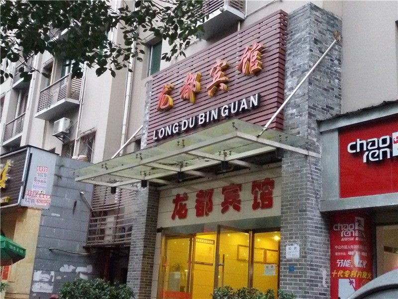 云阳龙都宾馆