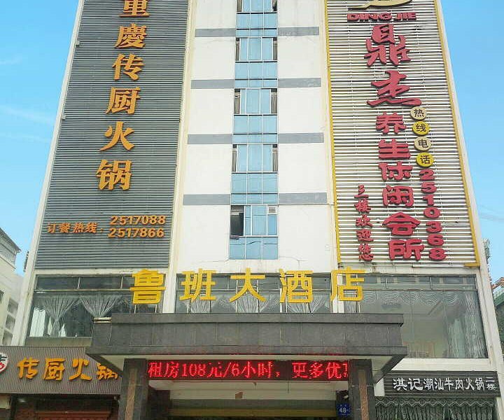 南宁鲁班大酒店（原喜福来客栈）