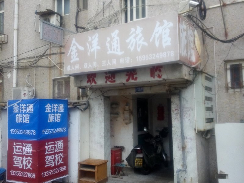 青岛金洋通旅馆