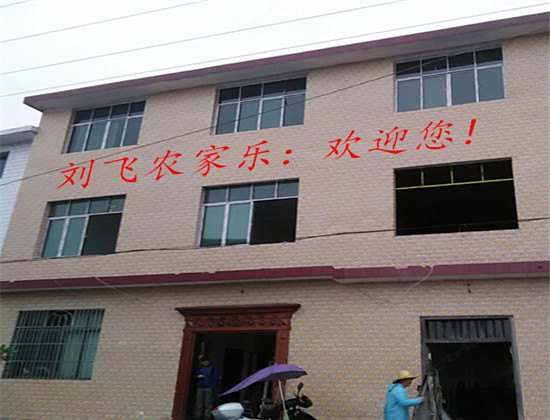 芦溪刘飞农家乐