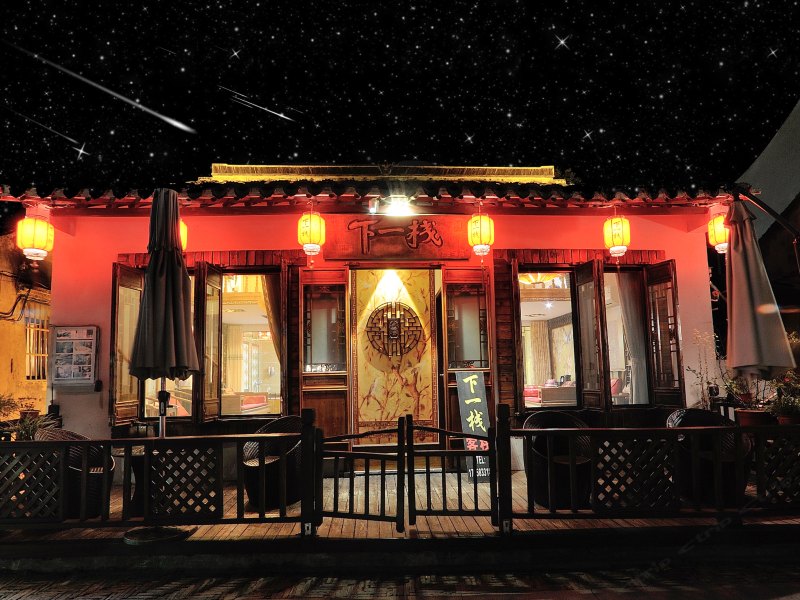 西塘下一栈精舍民宿