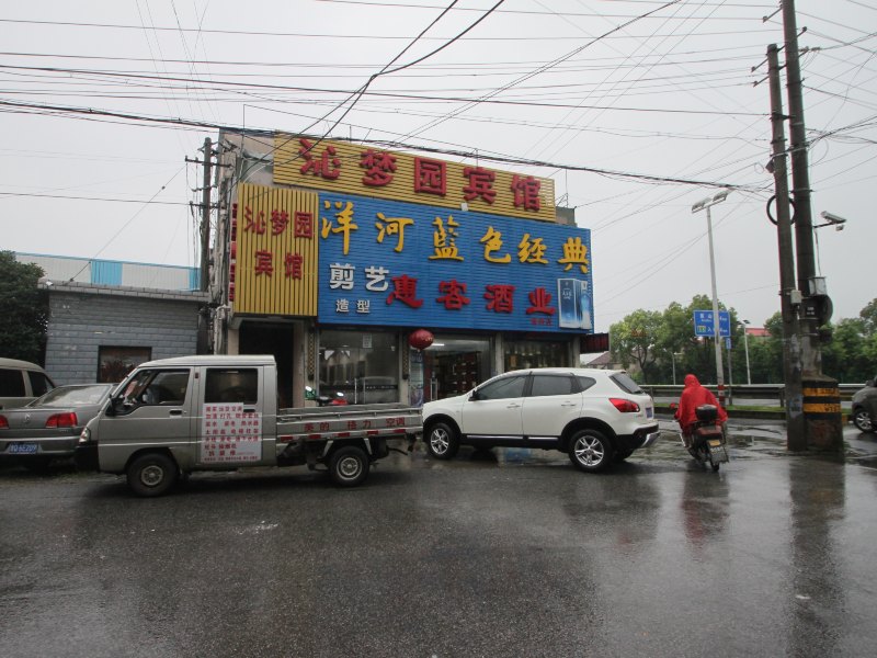 上海沁梦园宾馆