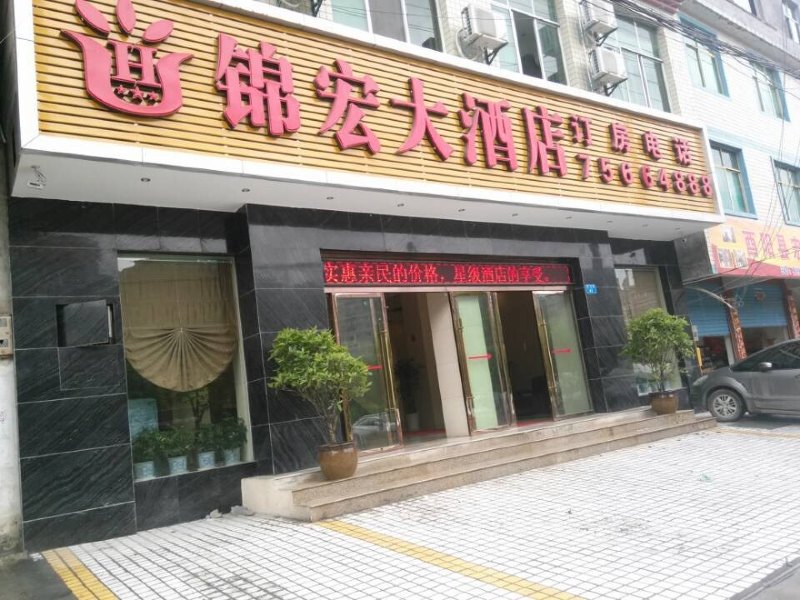 酉阳锦宏大酒店