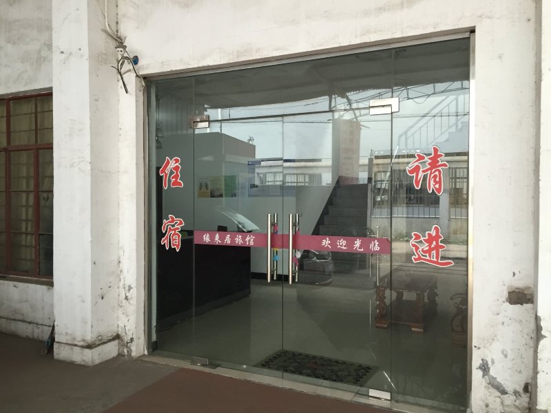 上海缘来居旅馆