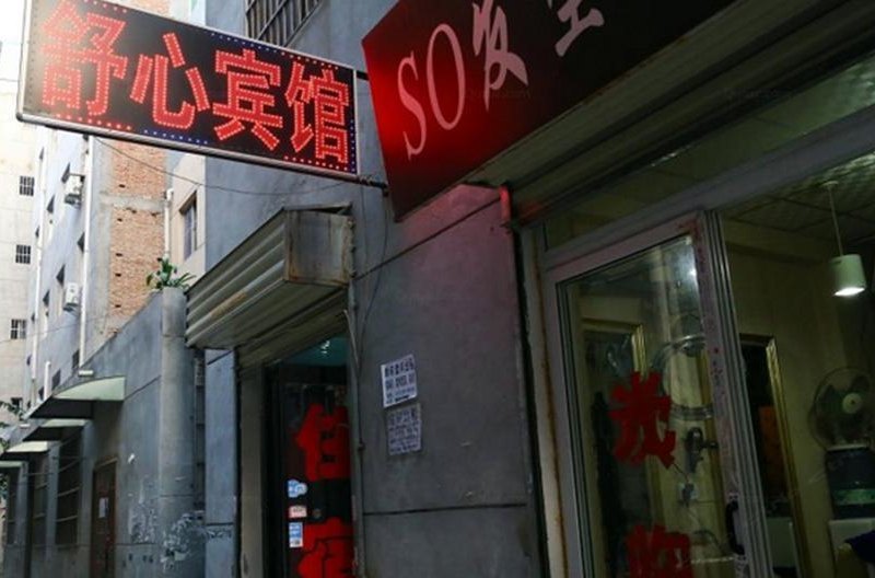 舒心宾馆（西安鱼化寨店）