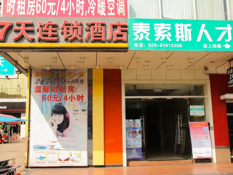 7天连锁酒店(广州黄埔开发区生活区店)