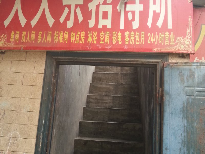 人人乐招待所(西安小寨东村店)