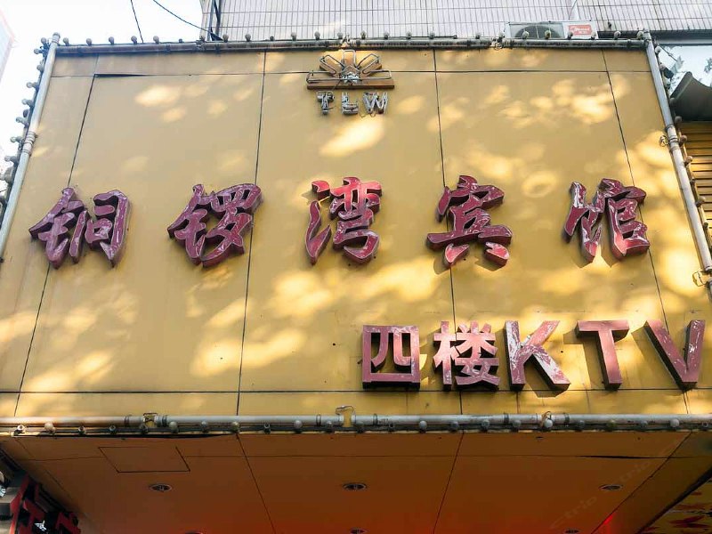 嘉兴铜锣湾宾馆