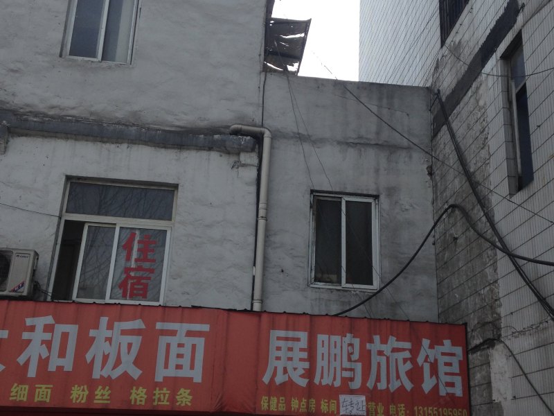 合肥展鹏旅馆