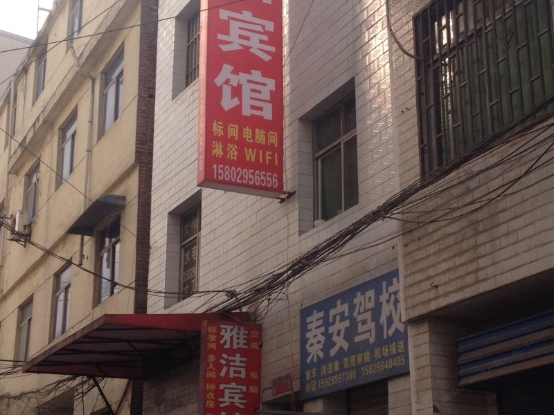 雅洁宾馆（西安西崔村店）
