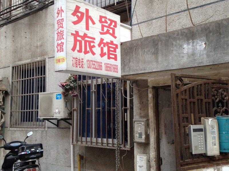 合肥外贸旅馆