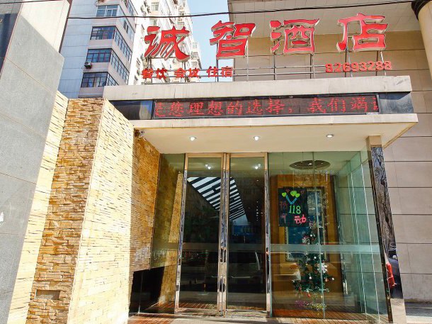 西安诚智酒店