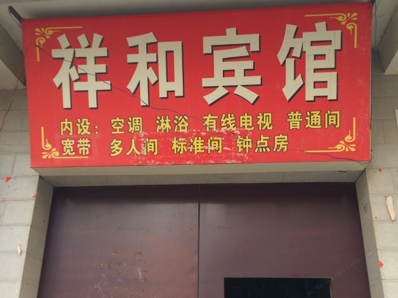 祥和宾馆(西安大兴西路店)