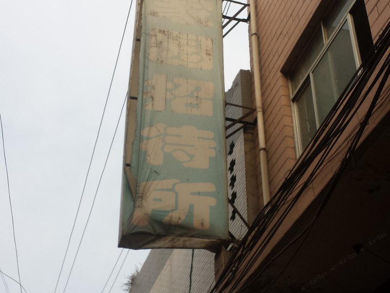 家园招待所(西安邓家村店)
