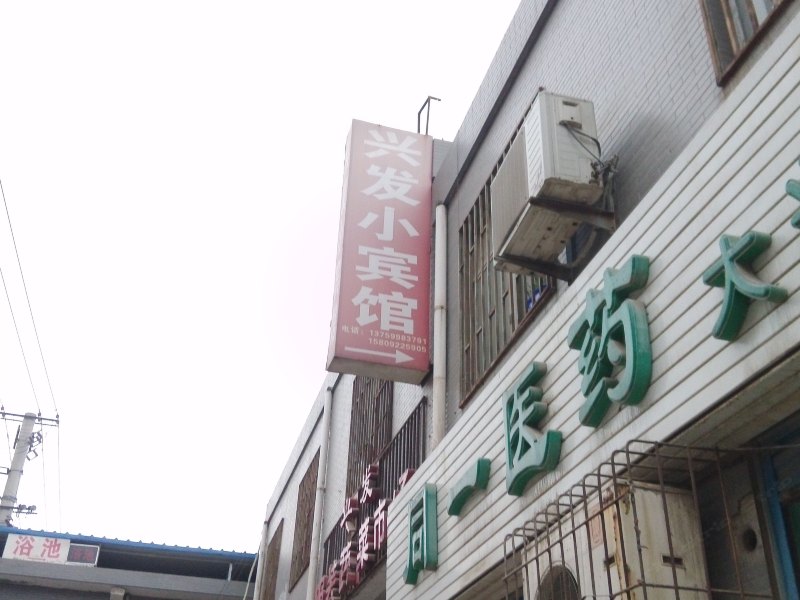西安兴发小宾馆