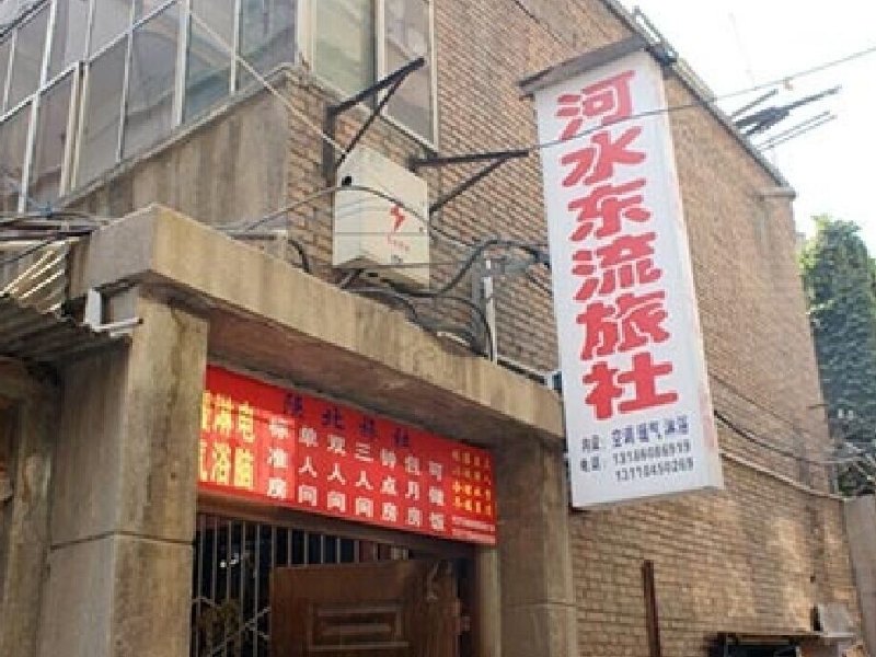西安河水东流旅社