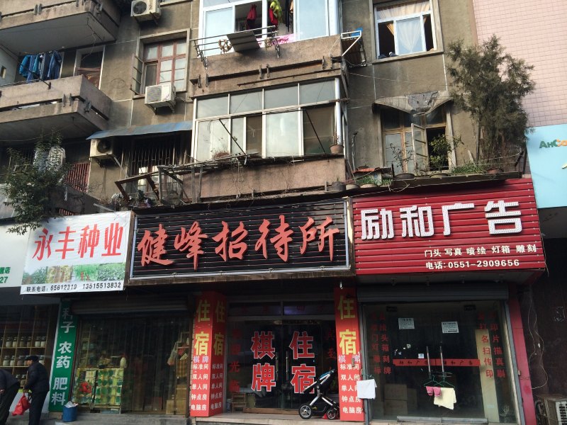 合肥健峰招待所