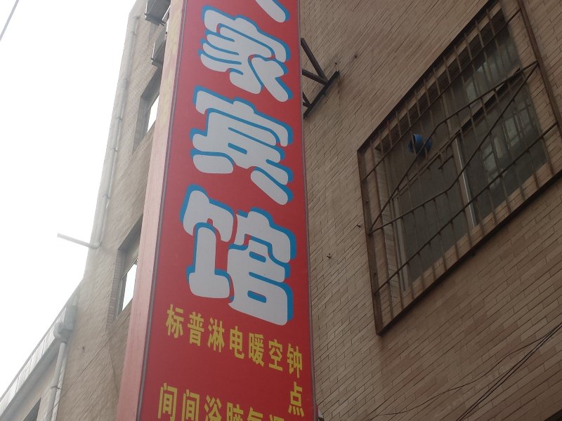 西安小桥人家宾馆