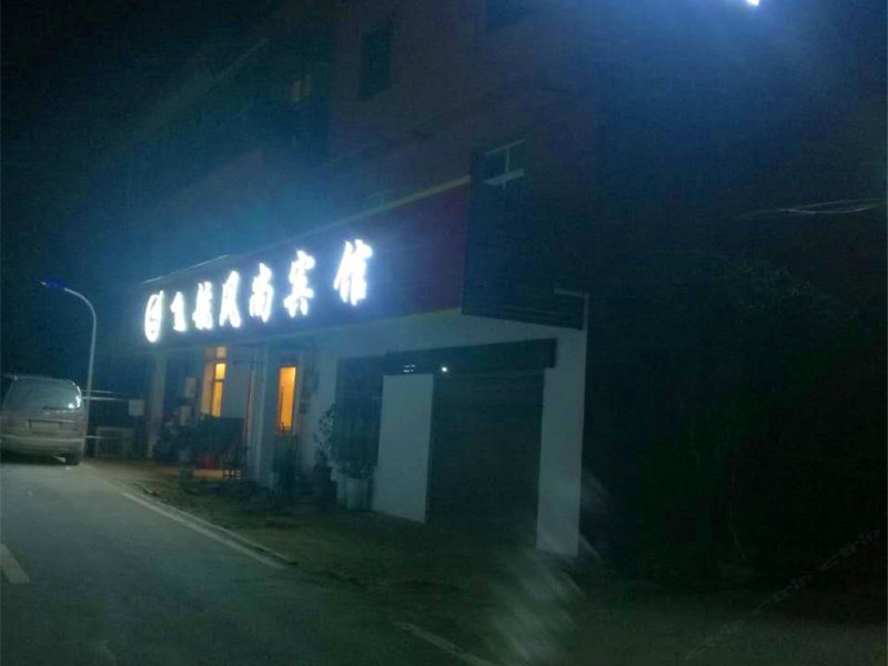 长沙县飞航旅馆