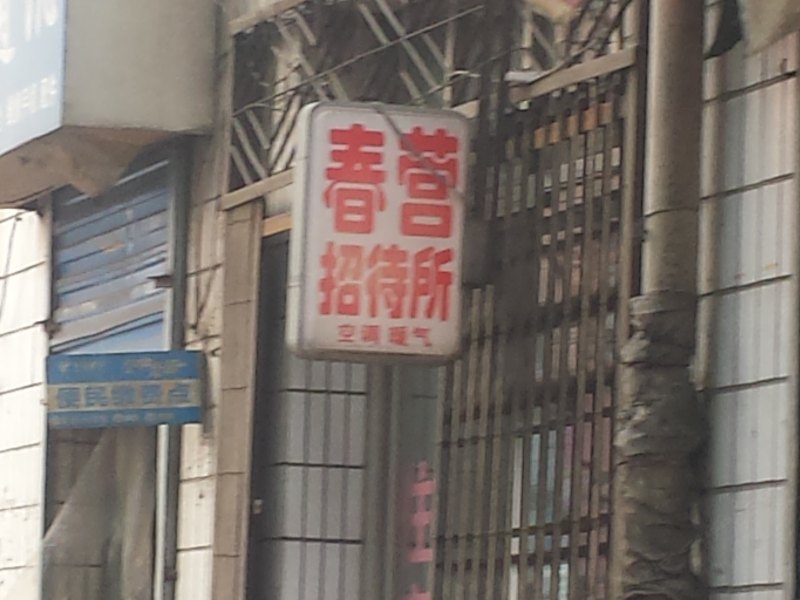 西安春营招待所