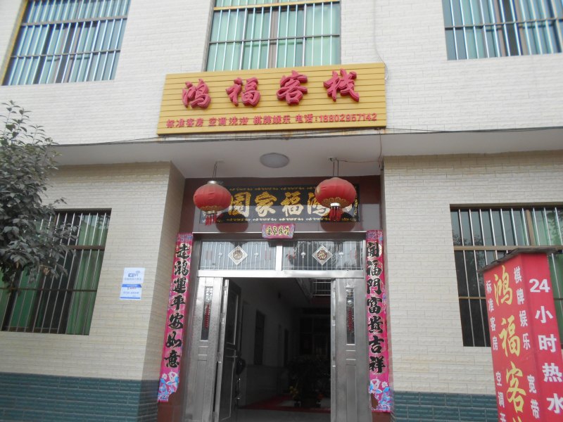 西安鸿福客栈