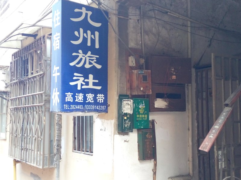 合肥九州旅社