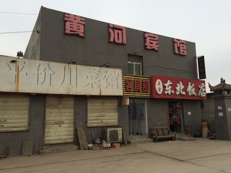 黄河宾馆（西安六村堡店）