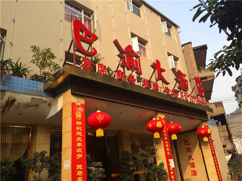 巴渝大酒店(丰都一分店)
