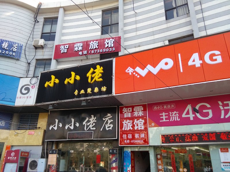 苏州智霖旅馆