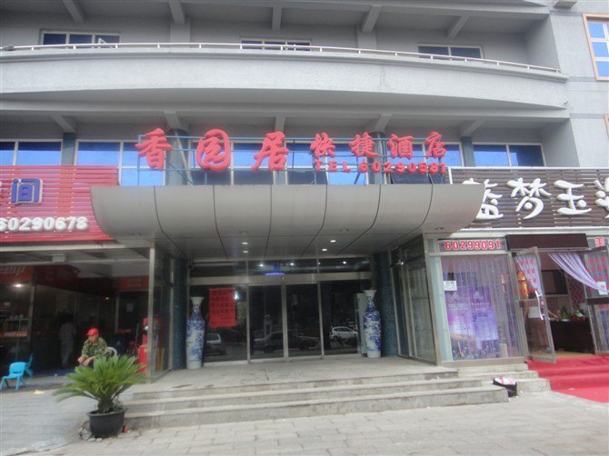 北京香园居快捷酒店