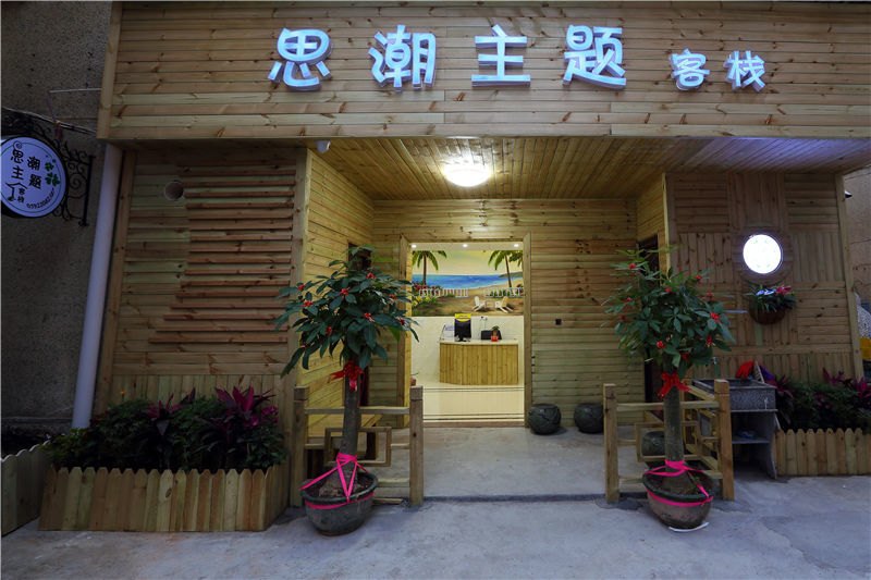 厦门思潮主题客栈