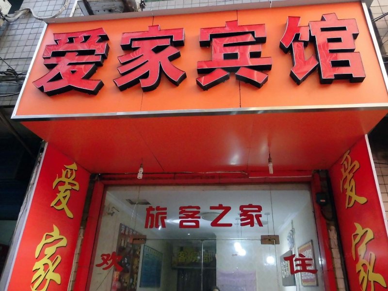 爱家宾馆(西安大雁塔南广场店)
