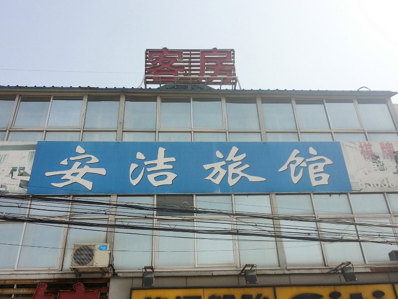常州安洁旅馆