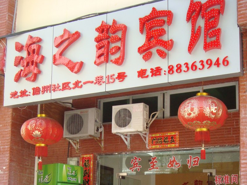 三亚海之韵旅馆（家庭旅馆）