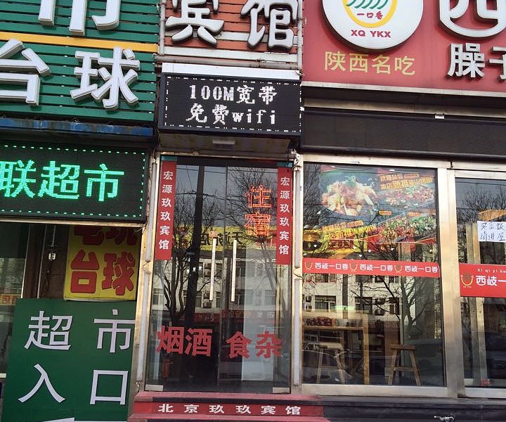 北京宏源玖玖宾馆