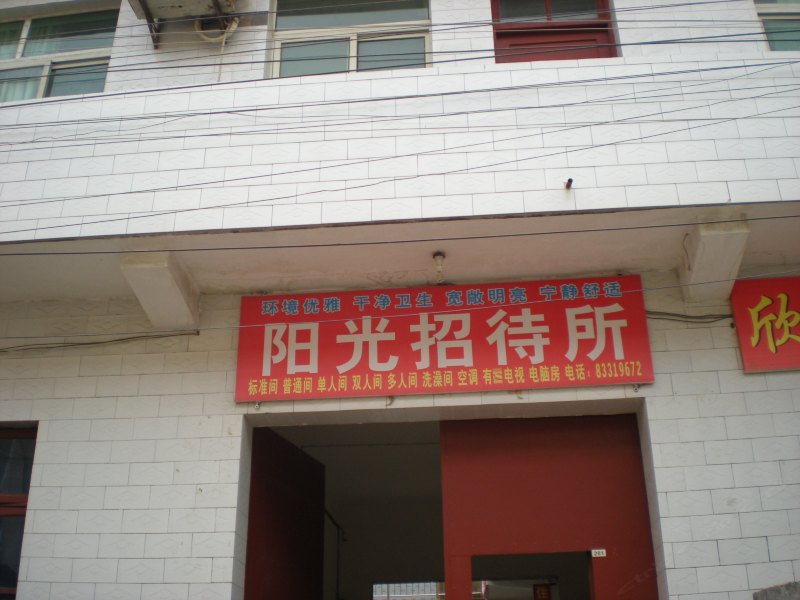 阳光招待所（西安洪庆店）