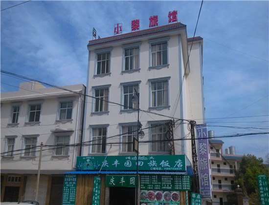 宜良小黎旅馆