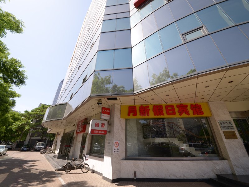 北京月新假日宾馆